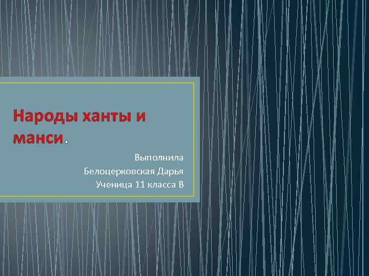 Народы ханты и манси. Выполнила Белоцерковская Дарья Ученица 11 класса В 
