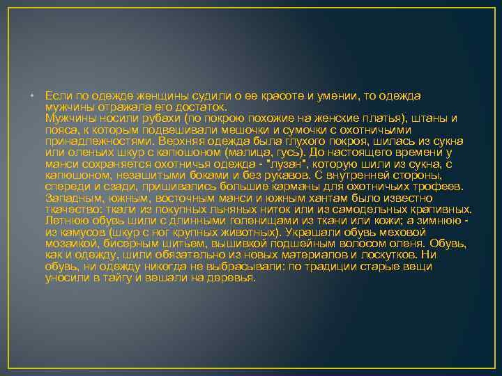  • Если по одежде женщины судили о ее красоте и умении, то одежда