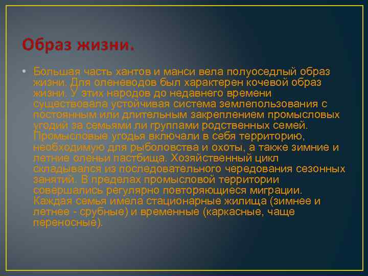 Образ жизни. • Большая часть хантов и манси вела полуоседлый образ жизни. Для оленеводов