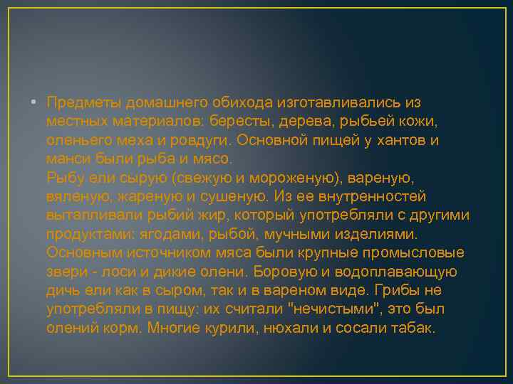  • Предметы домашнего обихода изготавливались из местных материалов: бересты, дерева, рыбьей кожи, оленьего