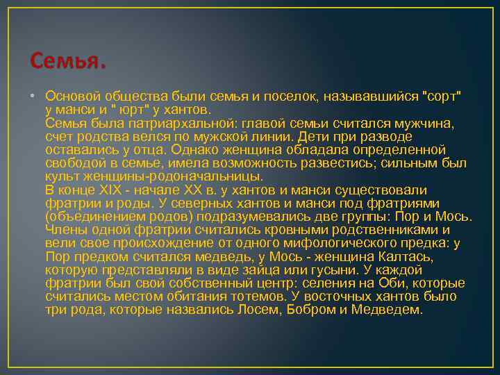 Семья. • Основой общества были семья и поселок, называвшийся "сорт" у манси и "