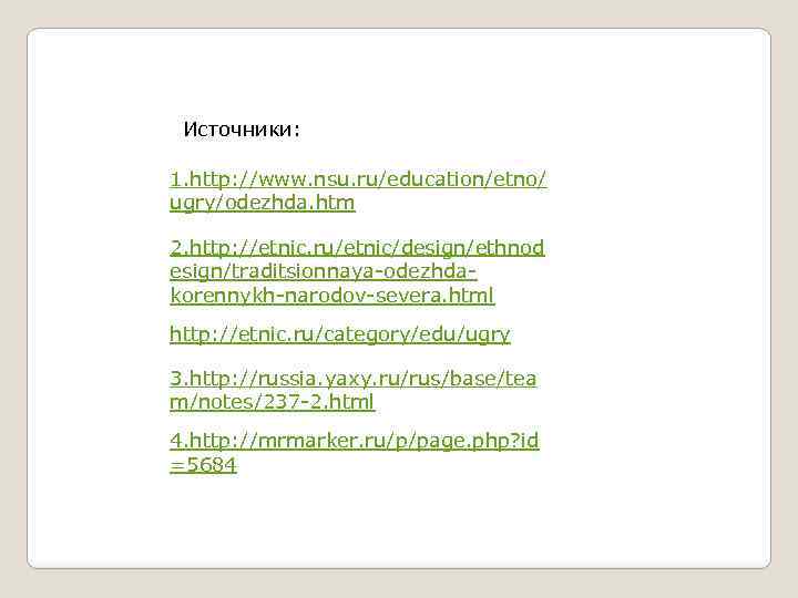 Источники: 1. http: //www. nsu. ru/education/etno/ ugry/odezhda. htm 2. http: //etnic. ru/etnic/design/ethnod esign/traditsionnaya odezhda