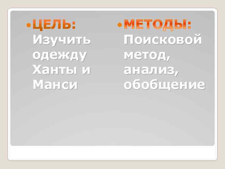  Изучить одежду Ханты и Манси Поисковой метод, анализ, обобщение 