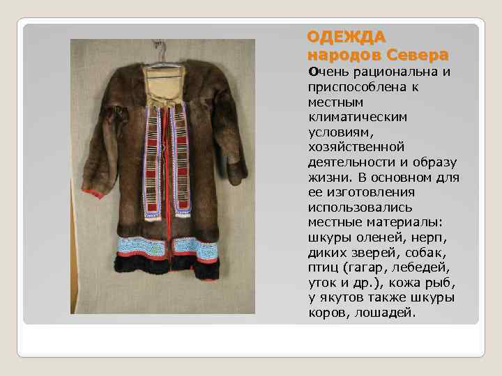 ОДЕЖДА народов Севера Очень рациональна и приспособлена к местным климатическим условиям, хозяйственной деятельности и