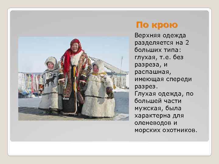 По крою Верхняя одежда разделяется на 2 больших типа: глухая, т. е. без разреза,