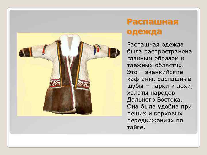 Распашная одежда была распространена главным образом в таежных областях. Это – эвенкийские кафтаны, распашные