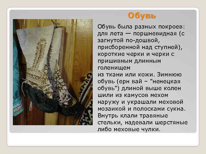 Обувь была разных покроев: для лета — поршневидная (с загнутой по дошвой, присборенной над