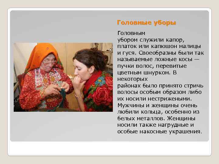 Головные уборы Головным убором служили капор, платок или капюшон малицы и гуся. Своеобразны были