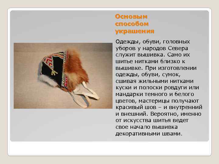 Основым способом украшения Одежды, обуви, головных уборов у народов Севера служит вышивка. Само их