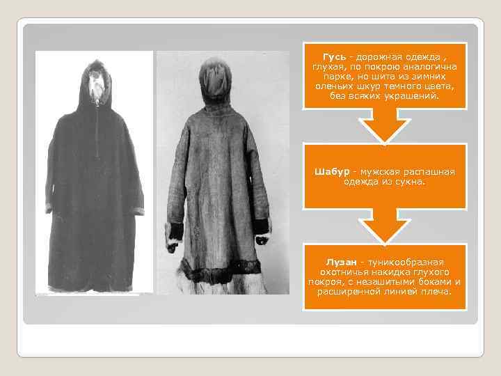 Гусь дорожная одежда , глухая, по покрою аналогична парке, но шита из зимних оленьих