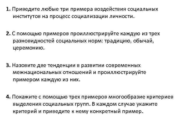 1. Приведите любые три примера воздействия социальных институтов на процесс социализации личности. 2. С