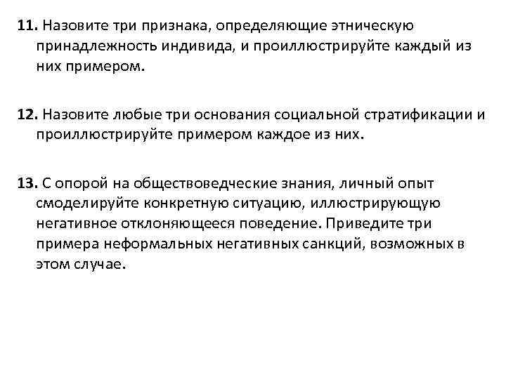11. Назовите три признака, определяющие этническую принадлежность индивида, и проиллюстрируйте каждый из них примером.