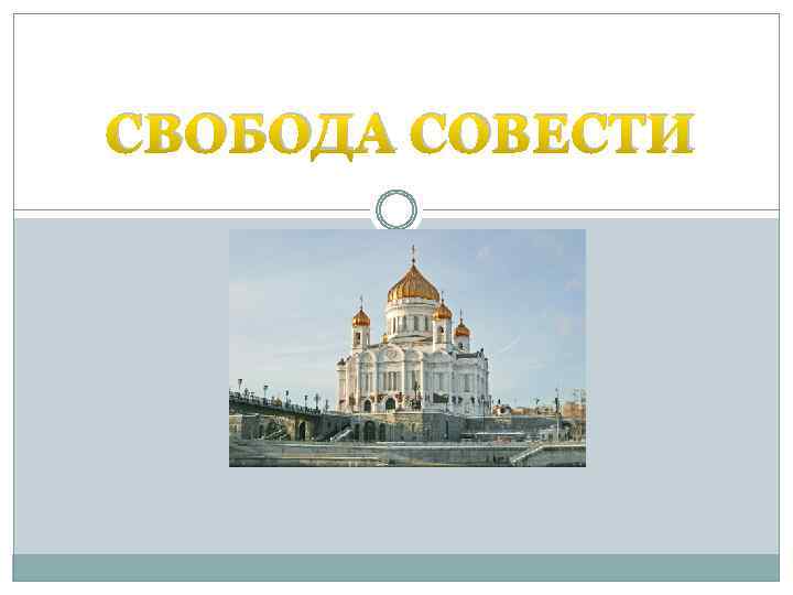 СВОБОДА СОВЕСТИ 