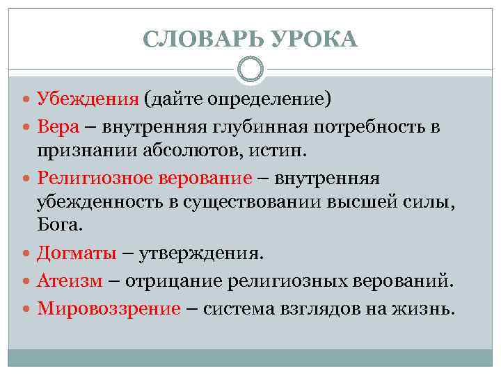 СЛОВАРЬ УРОКА Убеждения (дайте определение) Вера – внутренняя глубинная потребность в признании абсолютов, истин.