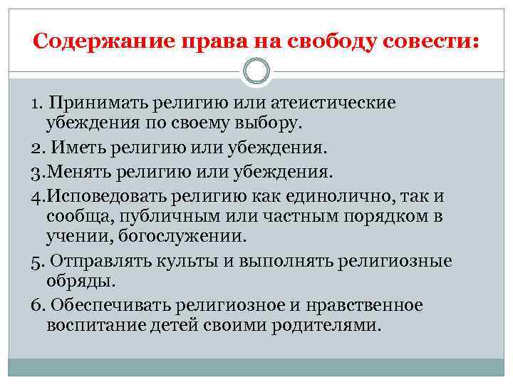 Содержание права на свободу совести: 1. Принимать религию или атеистические убеждения по своему выбору.