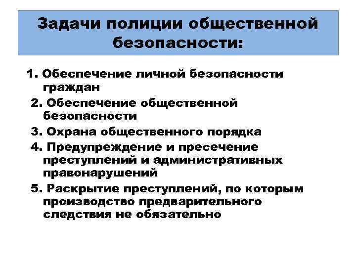 Задачи полиции общественной безопасности: 1. Обеспечение личной безопасности граждан 2. Обеспечение общественной безопасности 3.