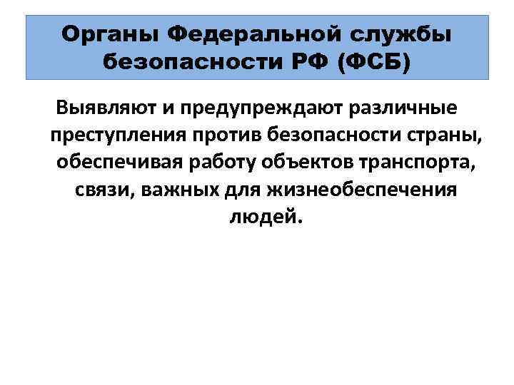 Органы Федеральной службы безопасности РФ (ФСБ) Выявляют и предупреждают различные преступления против безопасности страны,