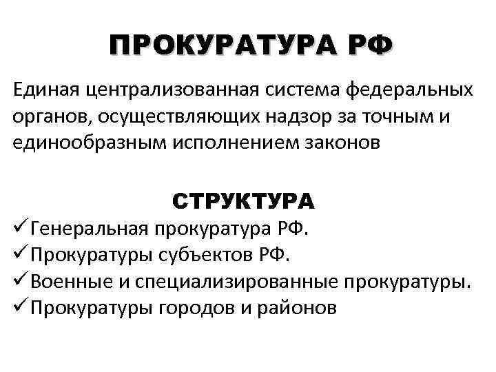 ПРОКУРАТУРА РФ Единая централизованная система федеральных органов, осуществляющих надзор за точным и единообразным исполнением