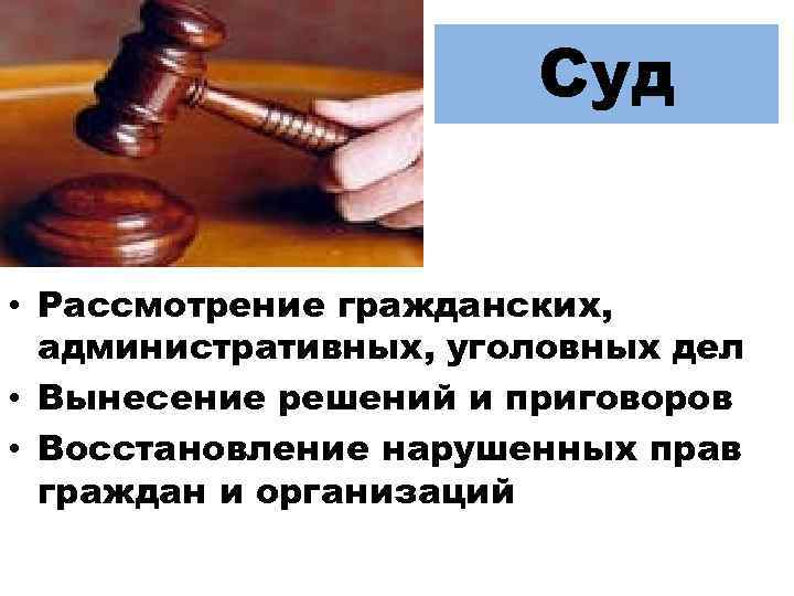 Суд • Рассмотрение гражданских, административных, уголовных дел • Вынесение решений и приговоров • Восстановление