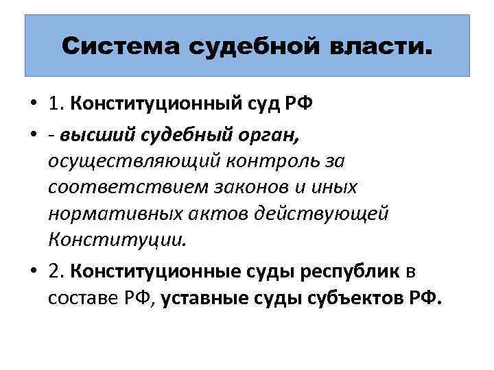 Система судебной власти. • 1. Конституционный суд РФ • - высший судебный орган, осуществляющий
