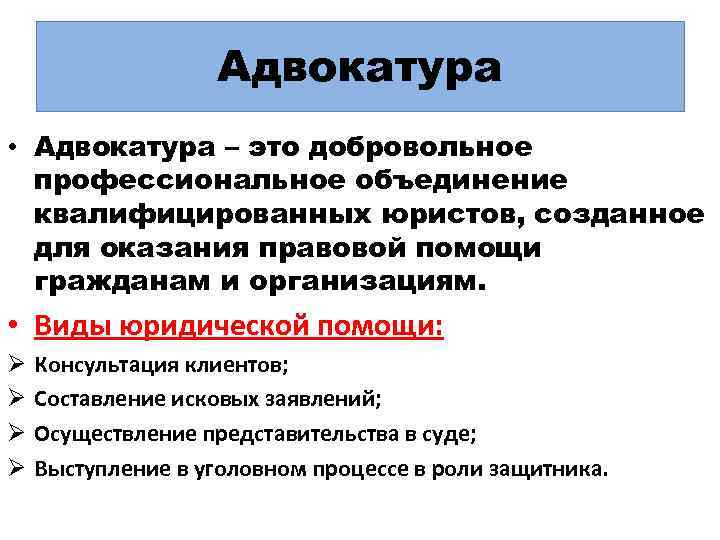 Адвокатура • Адвокатура – это добровольное профессиональное объединение квалифицированных юристов, созданное для оказания правовой