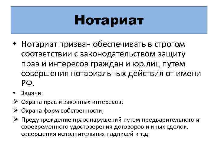 Нотариат • Нотариат призван обеспечивать в строгом соответствии с законодательством защиту прав и интересов