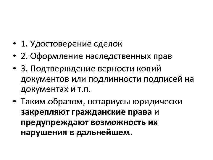  • 1. Удостоверение сделок • 2. Оформление наследственных прав • 3. Подтверждение верности
