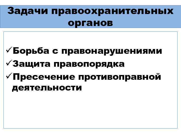 Правоохранительные органы российской федерации план