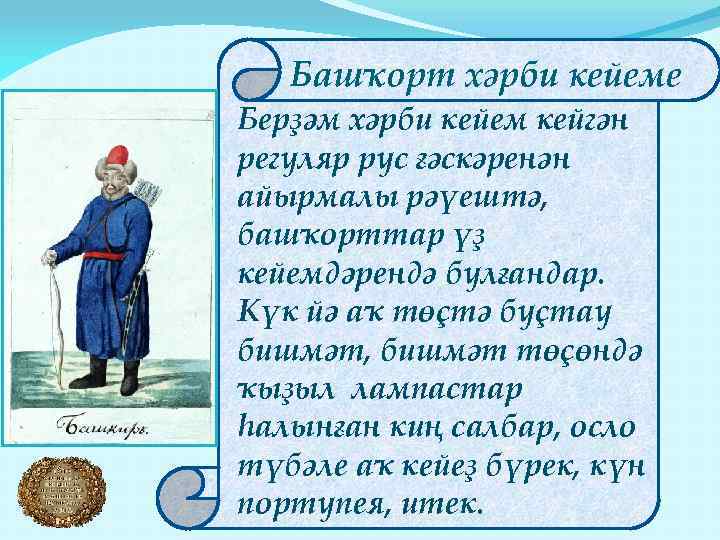 Башҡорт хәрби кейеме Берҙәм хәрби кейем кейгән регуляр рус ғәскәренән айырмалы рәүештә, башҡорттар үҙ