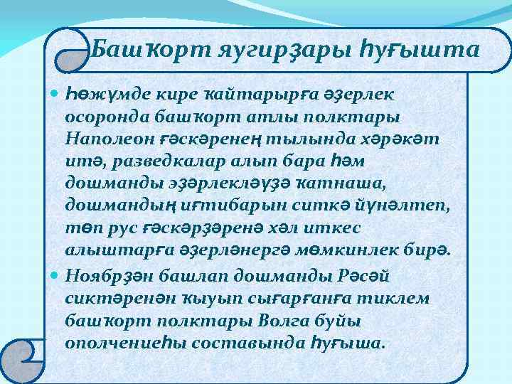 Башҡорт яугирҙары һуғышта Һөжүмде кире ҡайтарырға әҙерлек осоронда башҡорт атлы полктары Наполеон ғәскәренең тылында