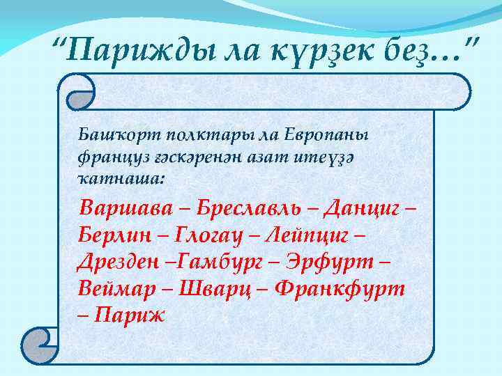 “Парижды ла күрҙек беҙ…” Башҡорт полктары ла Европаны француз ғәскәренән азат итеүҙә ҡатнаша: Варшава
