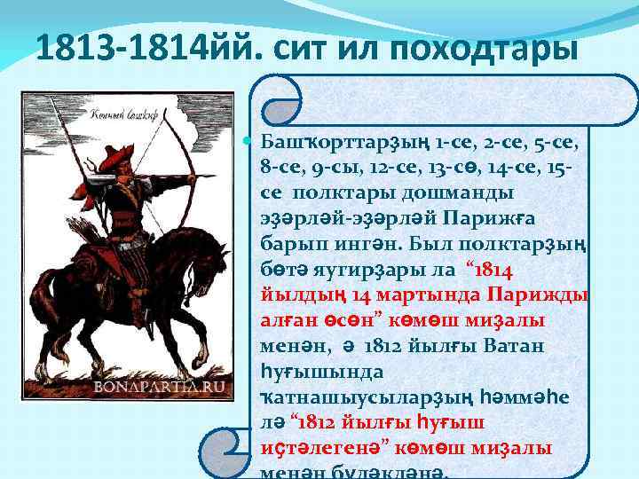 1813 -1814 йй. сит ил походтары Башҡорттарҙың 1 -се, 2 -се, 5 -се, 8