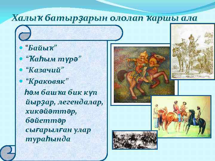 Халыҡ батырҙарын ололап ҡаршы ала “Байыҡ” “Ҡаһым түрә” “Казачий” “Краковяк” һәм башҡа бик күп