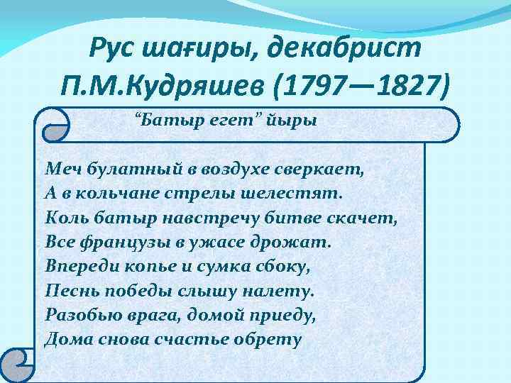 Рус шағиры, декабрист П. М. Кудряшев (1797— 1827) “Батыр егет” йыры Меч булатный в