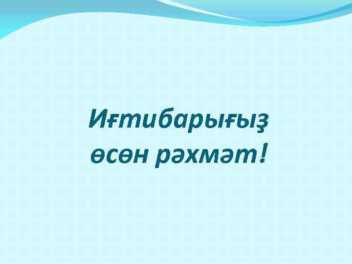 Иғтибарығыҙ өсөн рәхмәт! 