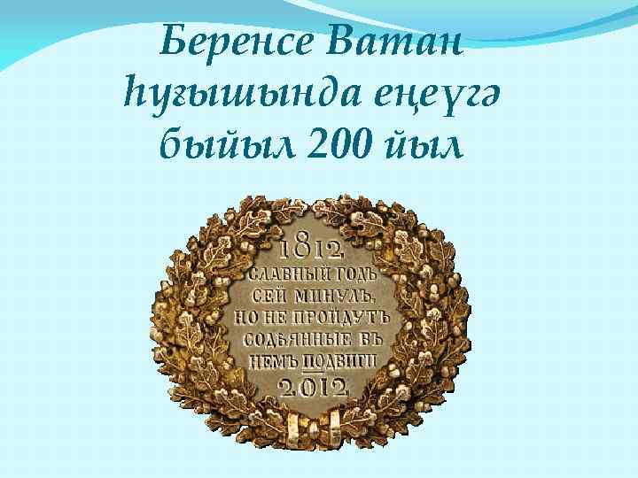 Беренсе Ватан һуғышында еңеүгә быйыл 200 йыл 