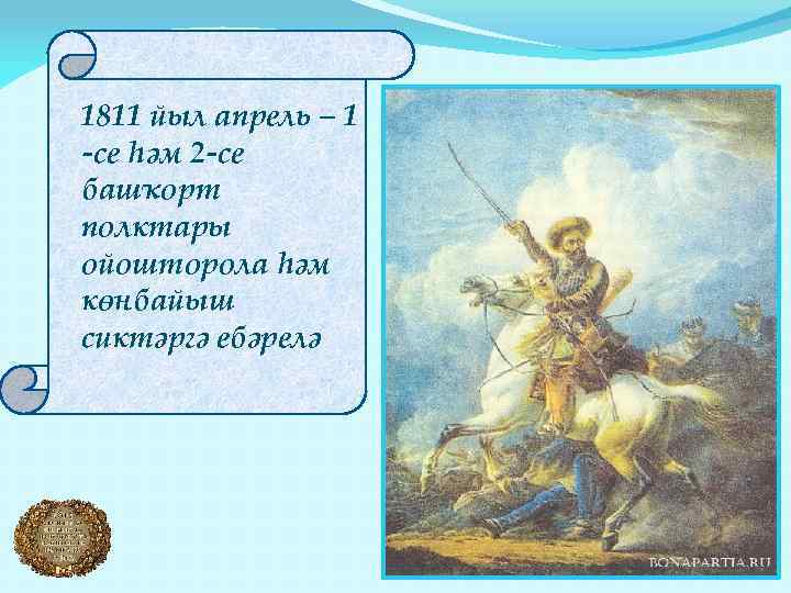 1811 йыл апрель – 1 -се һәм 2 -се башҡорт полктары ойошторола һәм көнбайыш