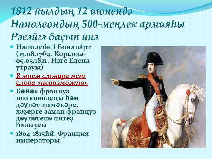 1812 йылдың 12 июнендә Наполеондың 500 -меңлек армияһы Рәсәйгә баҫып инә Наполео н I