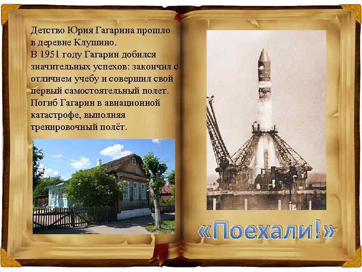 Детство Юрия Гагарина прошло в деревне Клушино. В 1951 году Гагарин добился значительных успехов: