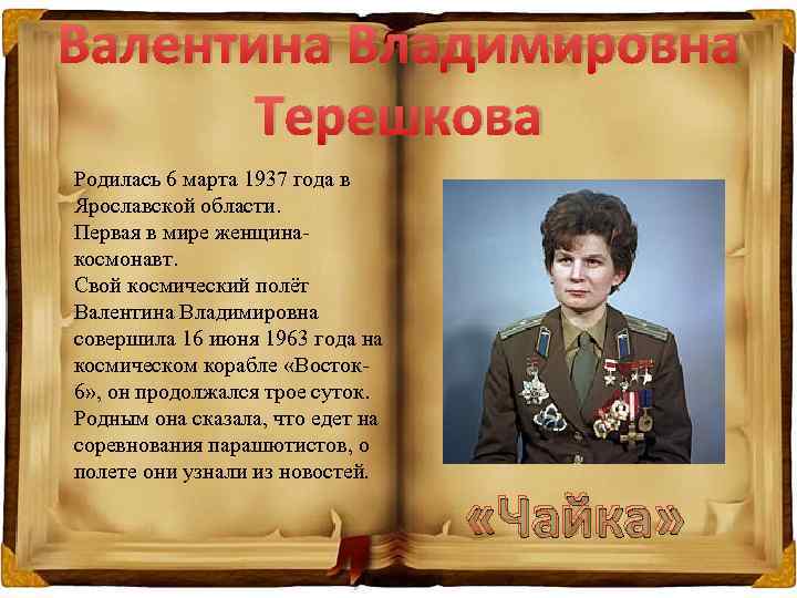 Валентина Владимировна Терешкова Родилась 6 марта 1937 года в Ярославской области. Первая в мире