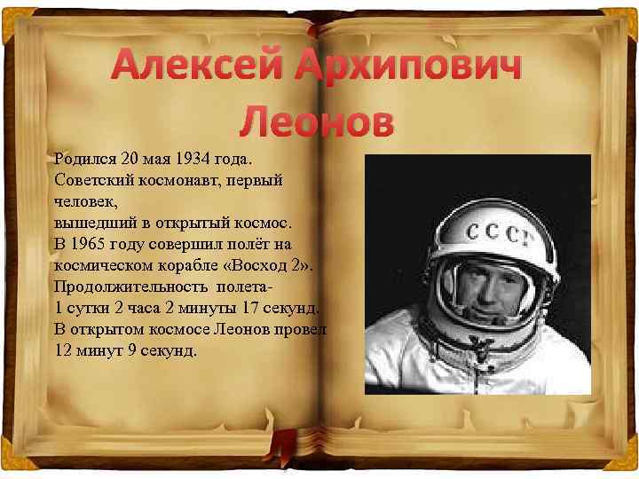 Алексей Архипович Леонов Родился 20 мая 1934 года. Советский космонавт, первый человек, вышедший в