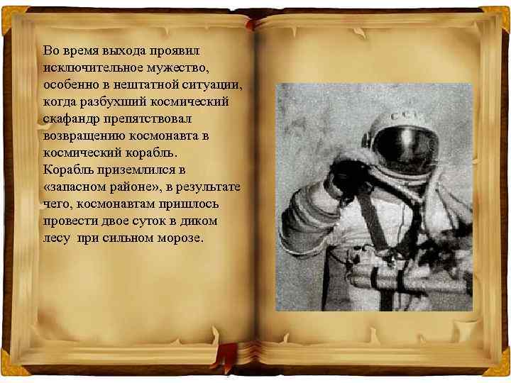 Во время выхода проявил исключительное мужество, особенно в нештатной ситуации, когда разбухший космический скафандр