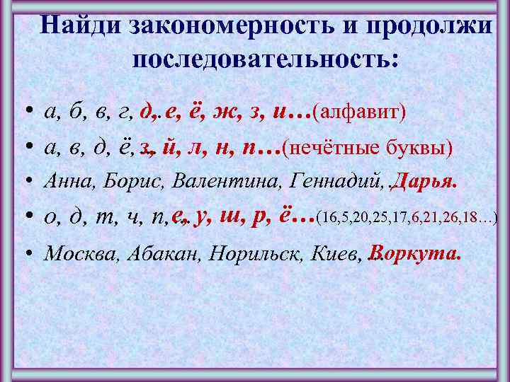 Найди закономерность и продолжи последовательность: • а, б, в, г, д, е, ё, ж,