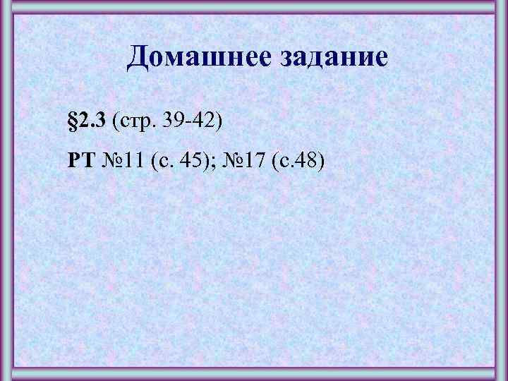 Домашнее задание § 2. 3 (стр. 39 -42) РТ № 11 (с. 45); №