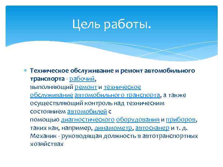 Цель работы. Техническое обслуживание и ремонт автомобильного транспорта - рабочий, выполняющий ремонт и техническое