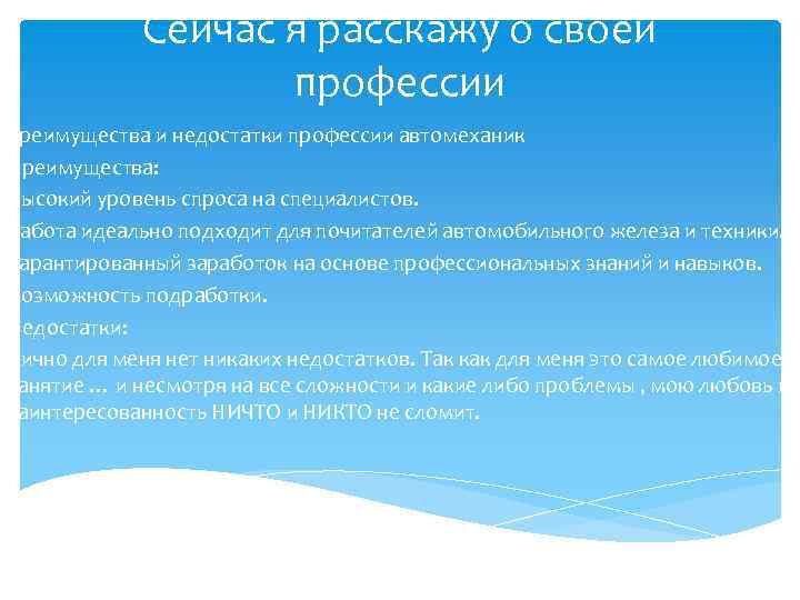 Сейчас я расскажу о своей профессии преимущества и недостатки профессии автомеханик Преимущества: Высокий уровень