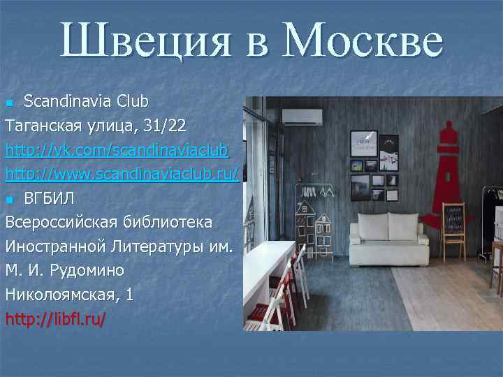 Швеция в Москве Scandinavia Club Таганская улица, 31/22 http: //vk. com/scandinaviaclub http: //www. scandinaviaclub.