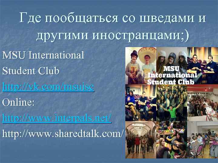 Где пообщаться со шведами и другими иностранцами; ) MSU International Student Club http: //vk.