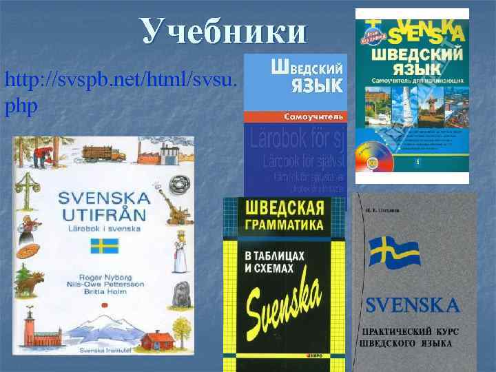 Учебники http: //svspb. net/html/svsu. php 