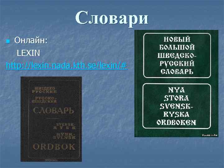 Словари Онлайн: LEXIN http: //lexin. nada. kth. se/lexin/# n 